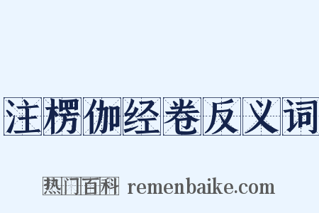 注楞伽经卷反义词是什么意思的图片